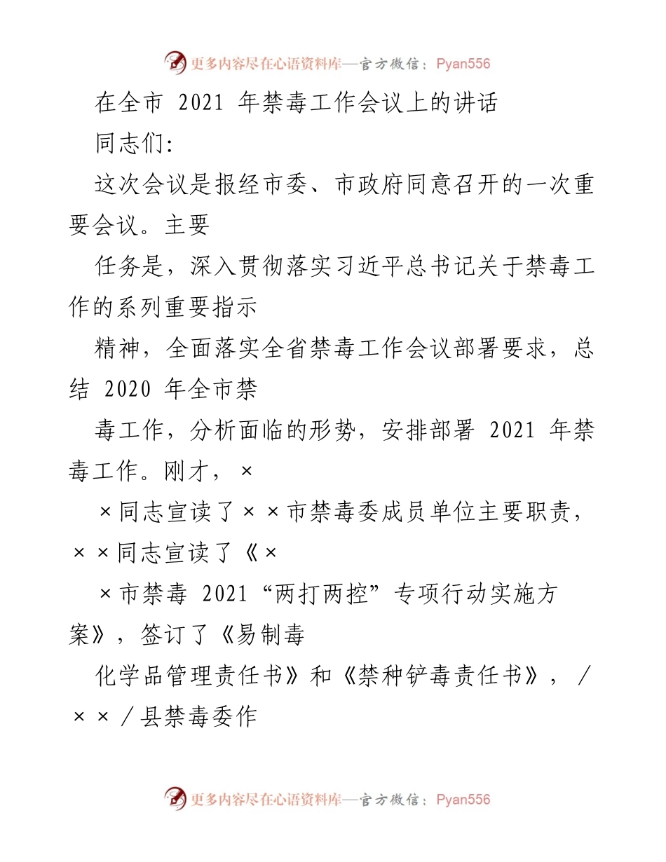 [发言] 全市禁毒工作会议 - 深入贯彻习近平总书记禁毒指示精神，部署2021年禁毒工作.docx_第1页