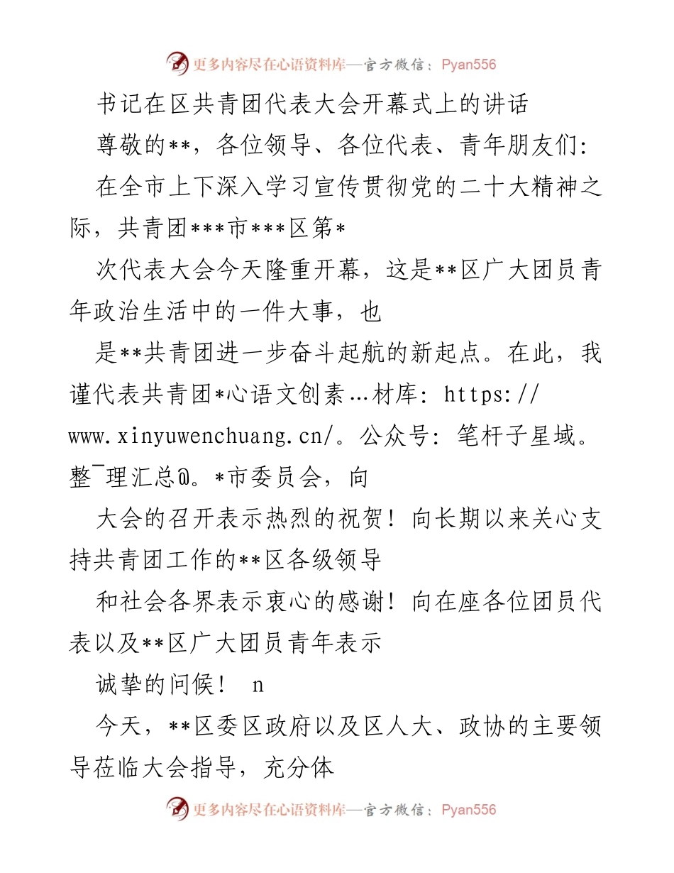 [发言] 区共青团代表大会 - 书记在区共青团代表大会开幕式上的讲话.docx_第1页