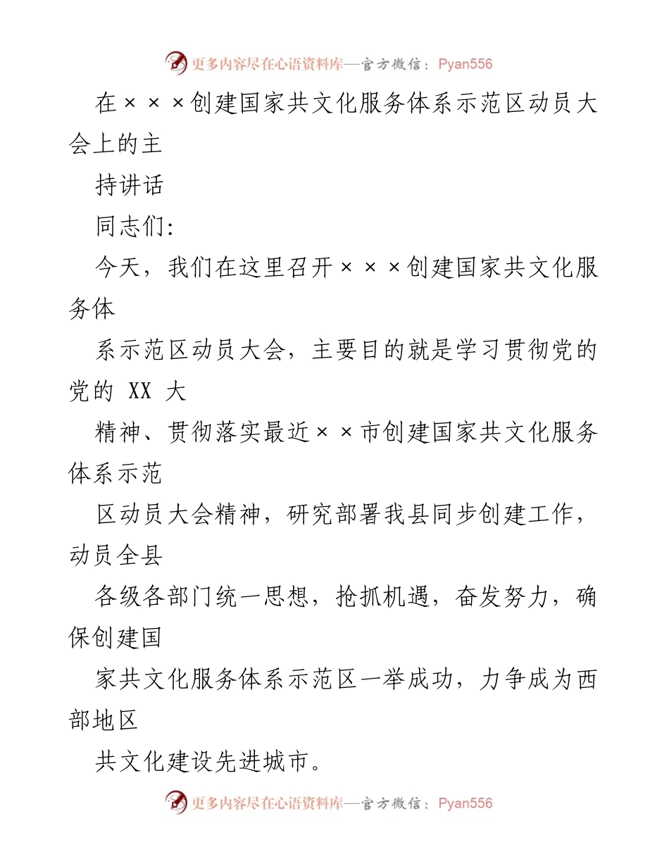 [发言] 动员大会 - 创建国家共文化服务体系示范区动员讲话.docx_第1页