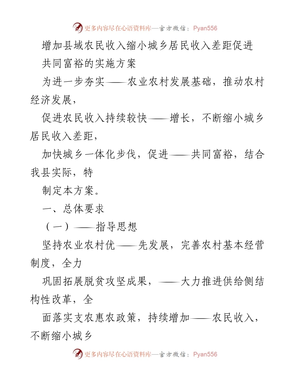 [发言] 农业农村发展会议 - 增加农民收入与缩小城乡差距的实施方案.docx_第1页