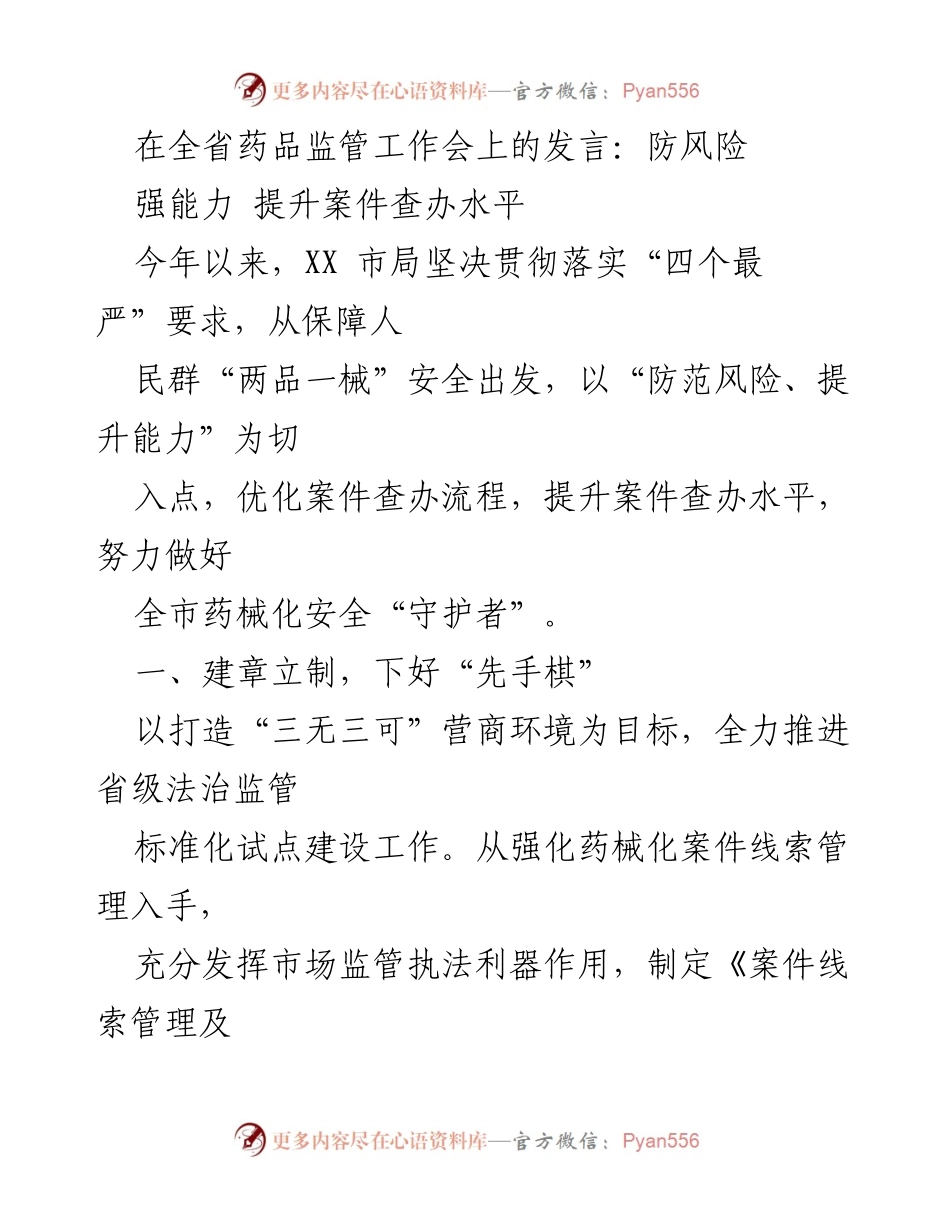 [发言] 全省药品监管工作会 - 提升药品监管能力，防范风险与优化查办流程.docx_第1页