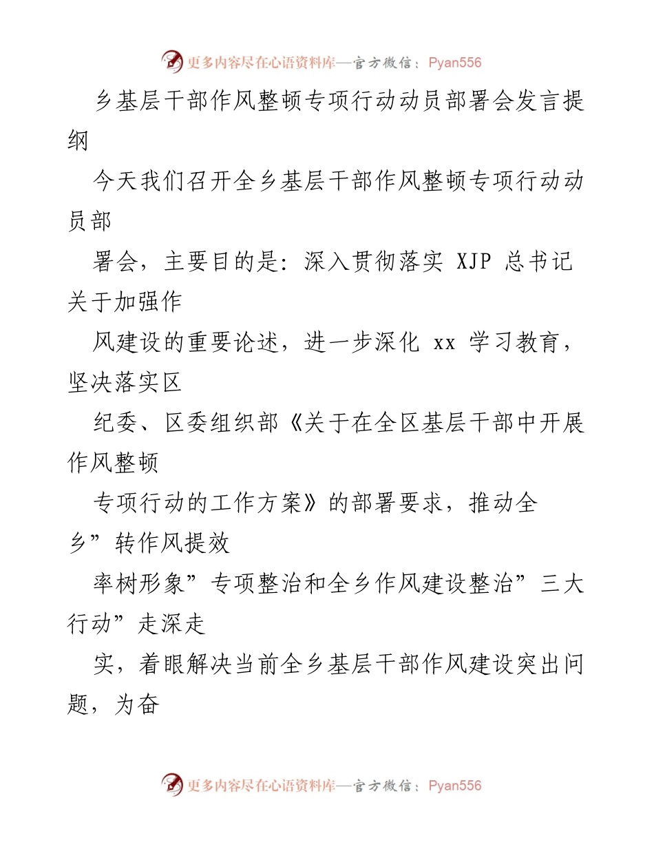 [发言] 动员部署会 - 基层干部作风整顿专项行动的重要性与实施方案.docx_第1页