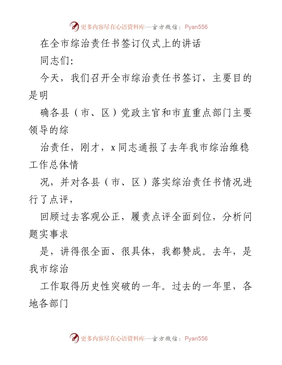 [发言] 全市综治责任书签订仪式 - 加强综治责任落实，维护社会和谐稳定.docx_第1页