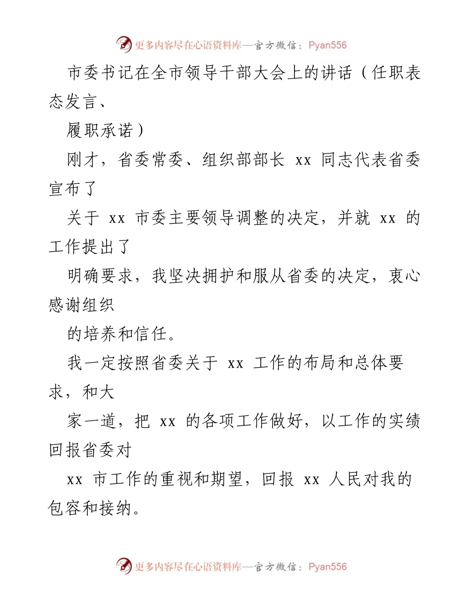 [发言] 全市领导干部大会 - 市委书记任职表态发言与履职承诺.docx_第1页