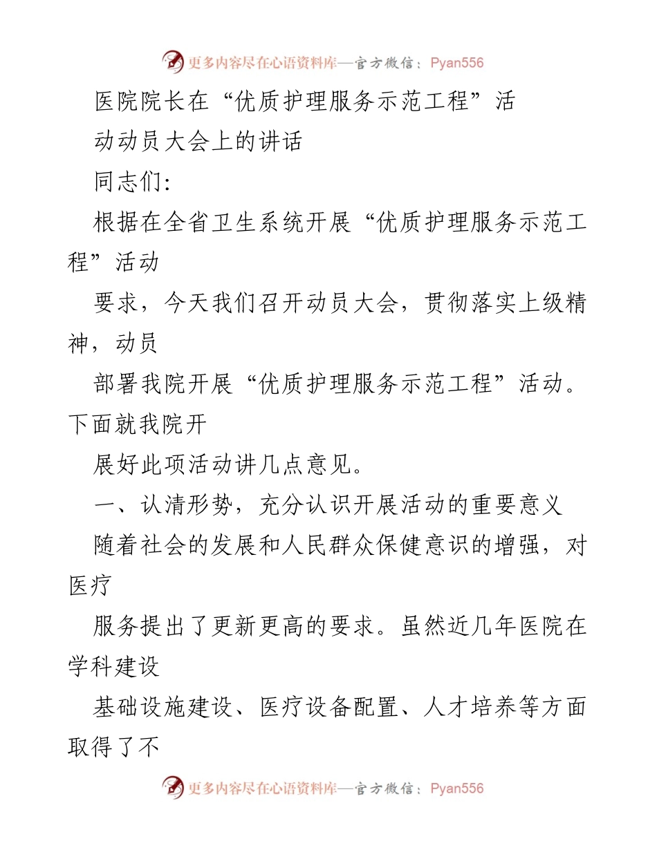 [发言] 动员大会 - 医院院长关于“优质护理服务示范工程”活动的动员讲话.docx_第1页
