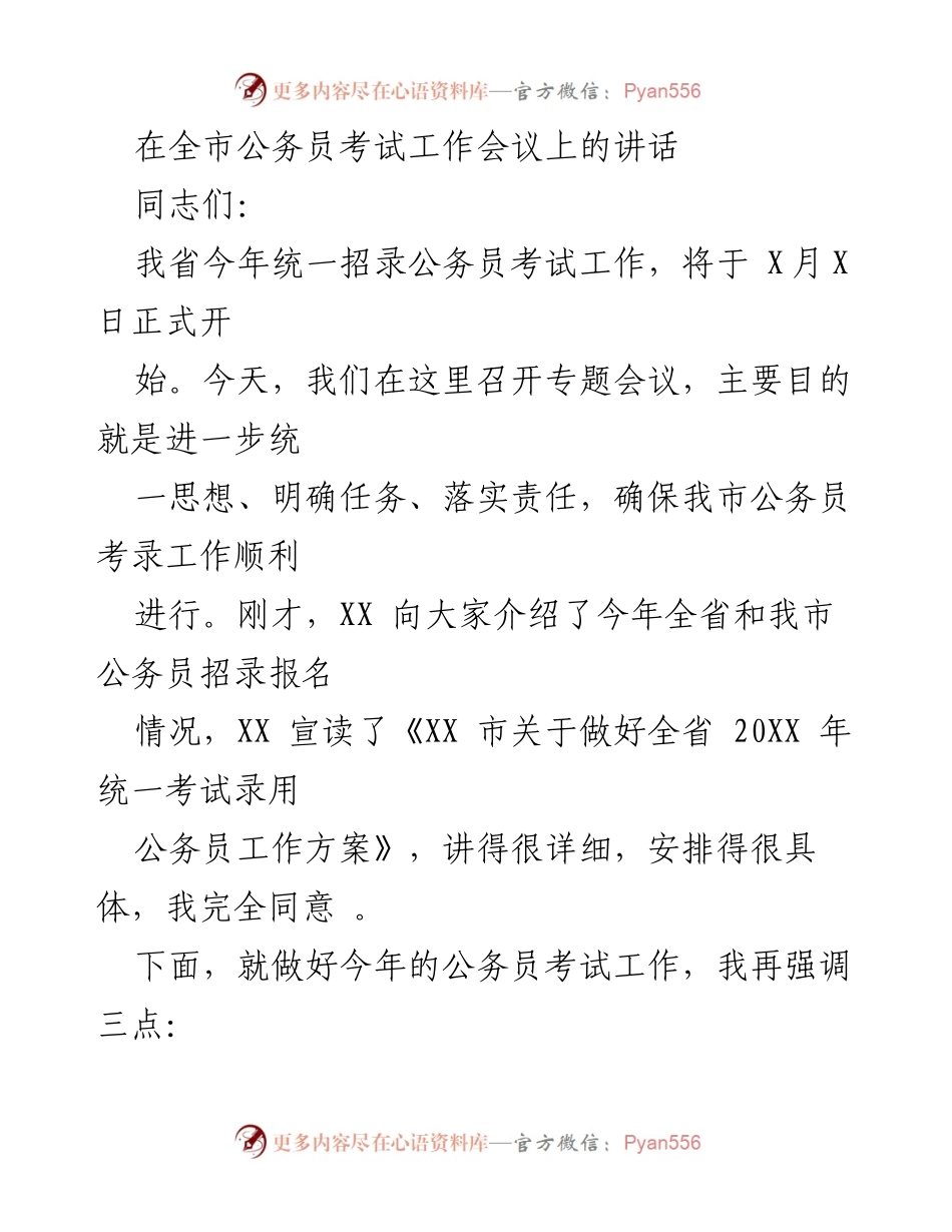 [发言] 公务员考试工作会议 - 加强公务员考试工作的重要性与任务落实.docx_第1页