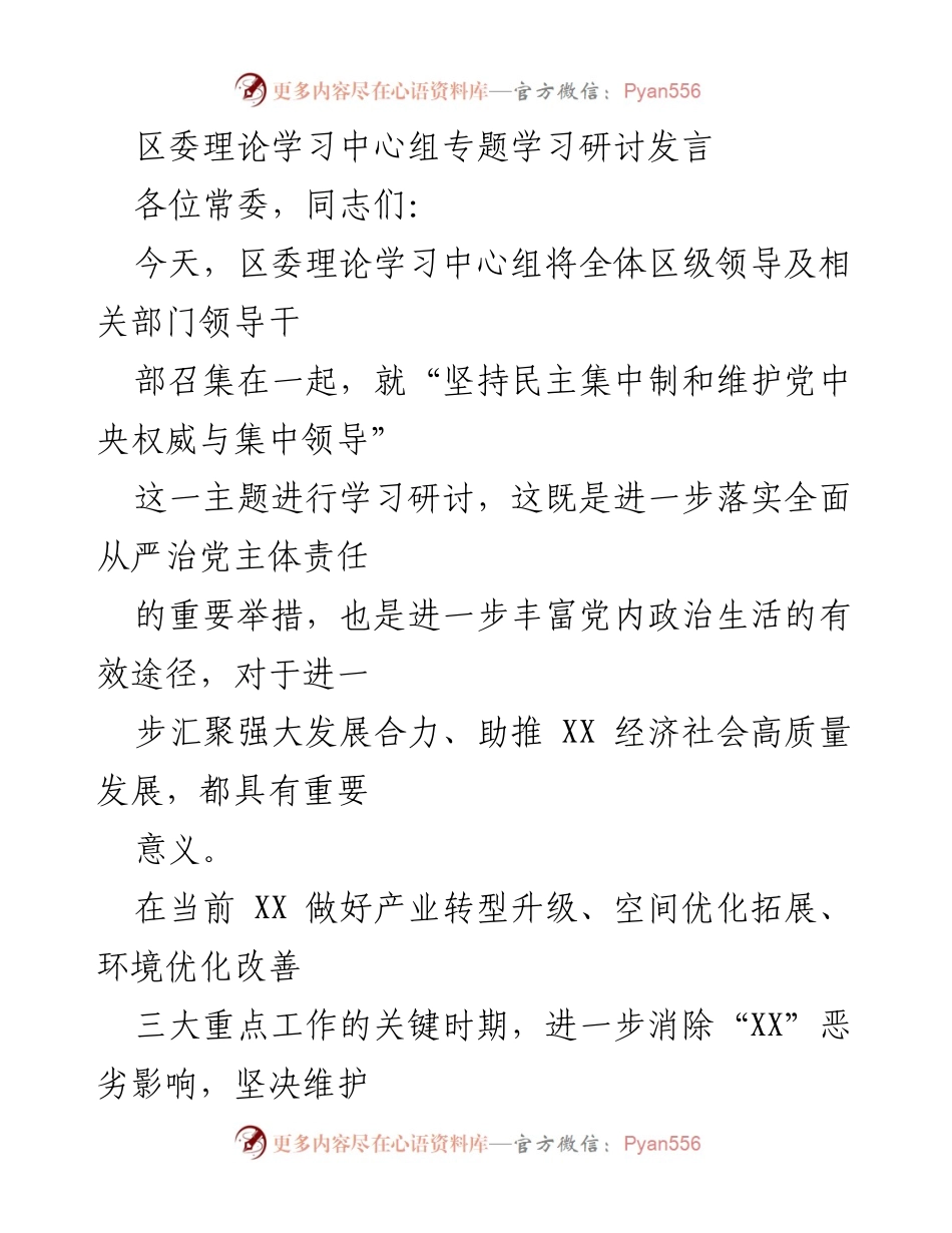 [发言] 区委理论学习中心组专题学习 - 坚持民主集中制与维护党中央权威的重要性.docx_第1页