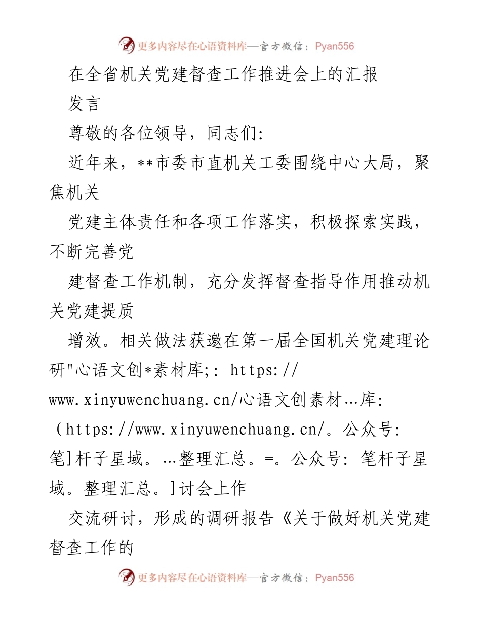 [发言] 全省机关党建督查工作推进会 - 强化机关党建督查机制，提升工作质量.docx_第1页