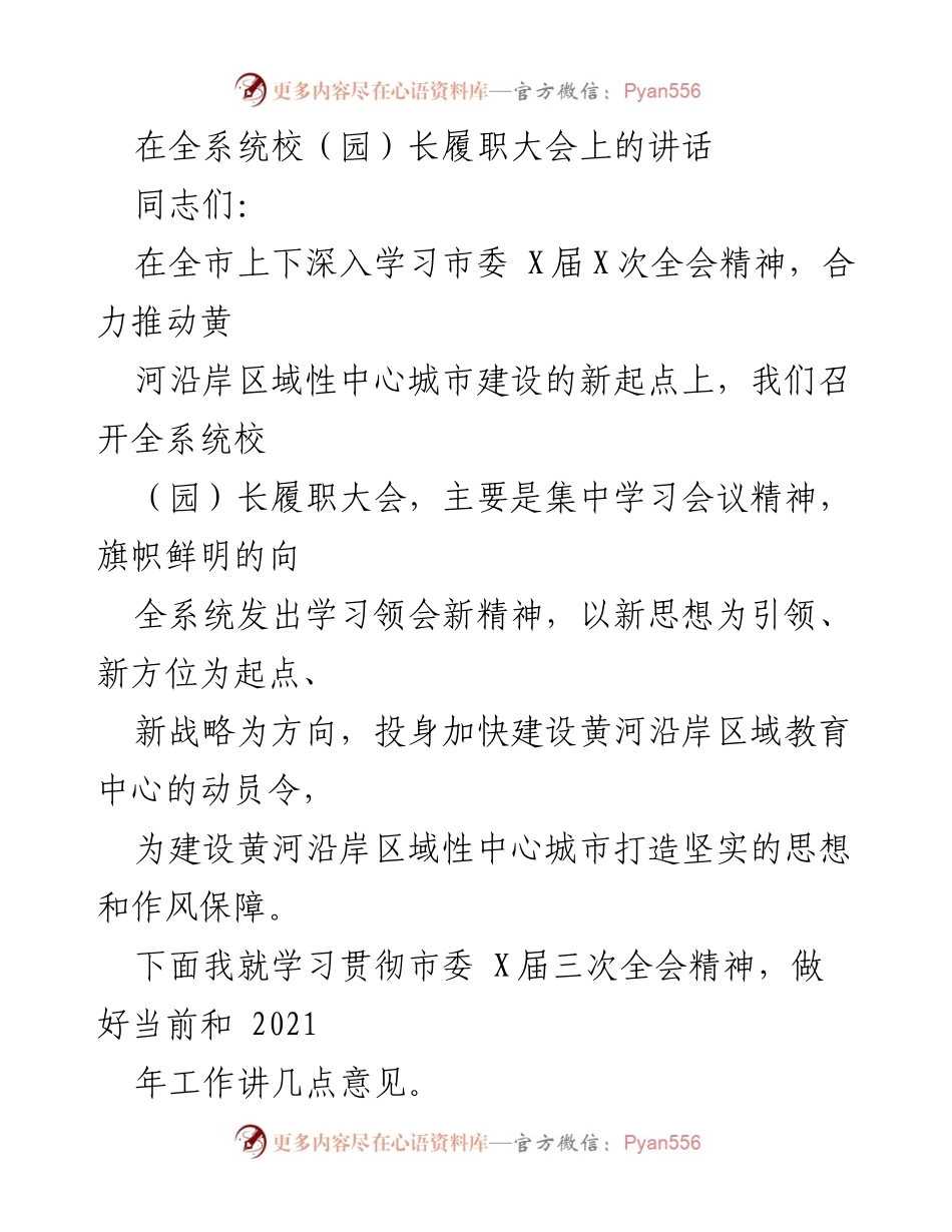 [发言] 全系统校（园）长履职大会 - 学习贯彻市委全会精神，推动教育中心建设.docx_第1页