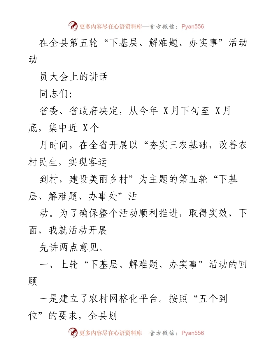 [发言] 动员大会 - 全县第五轮“下基层、解难题、办实事”活动动员讲话.docx_第1页