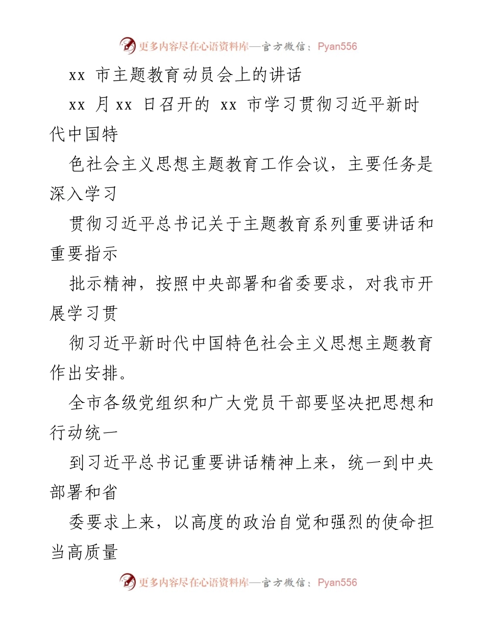 [发言] 动员会 - 深入推进主题教育，增强政治自觉.docx_第1页