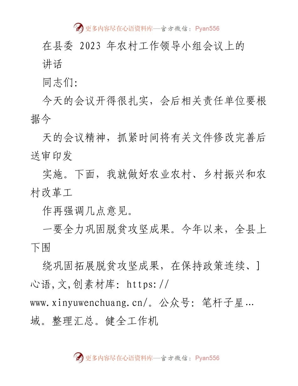 [发言] 农村工作领导小组会议 - 加强农村振兴与脱贫攻坚工作的实施意见.docx_第1页
