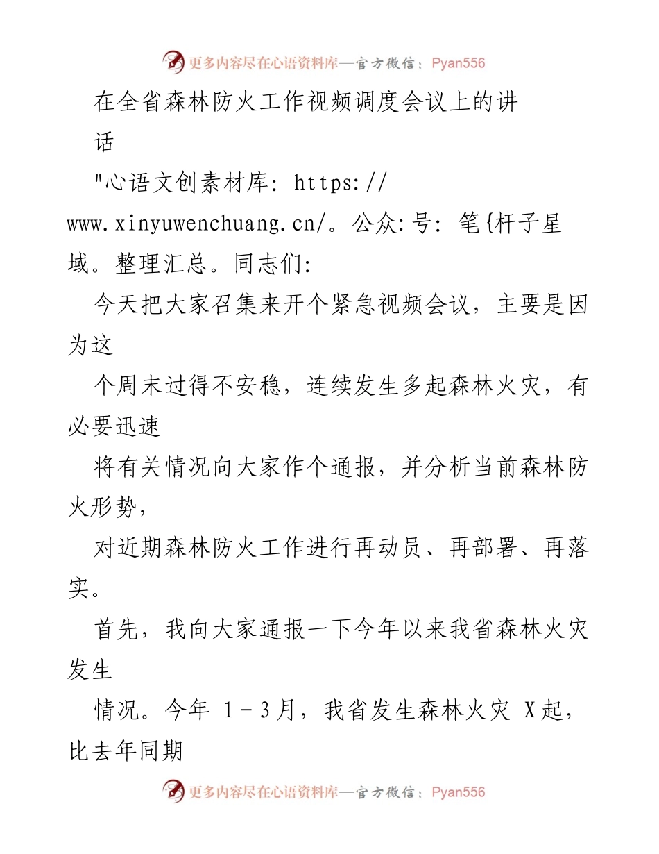 [发言] 全省森林防火工作视频调度会议 - 加强森林防火工作，确保生态安全与社会稳定.docx_第1页