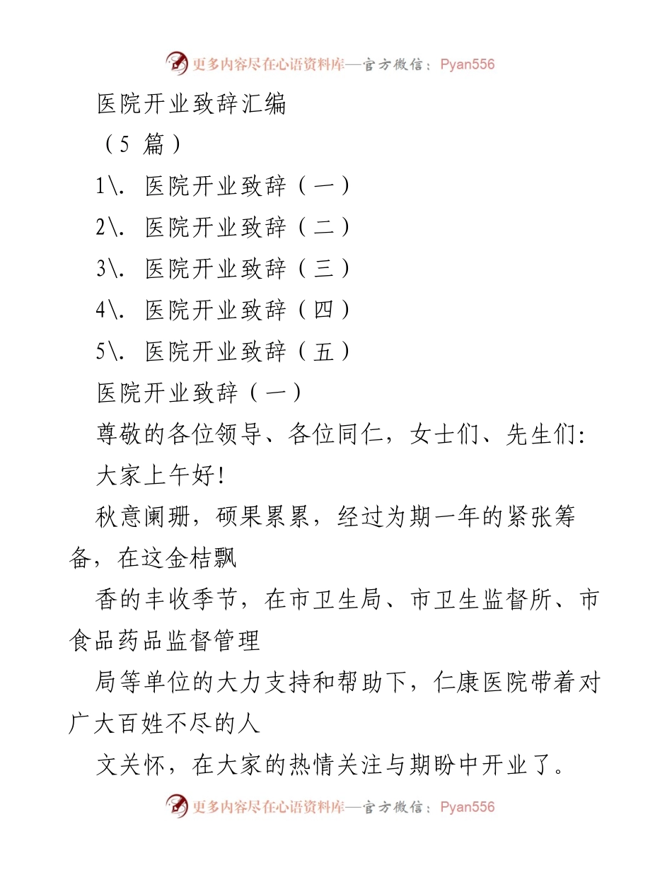 [发言] 医院开业 - 仁康医院开业致辞汇编.docx_第1页