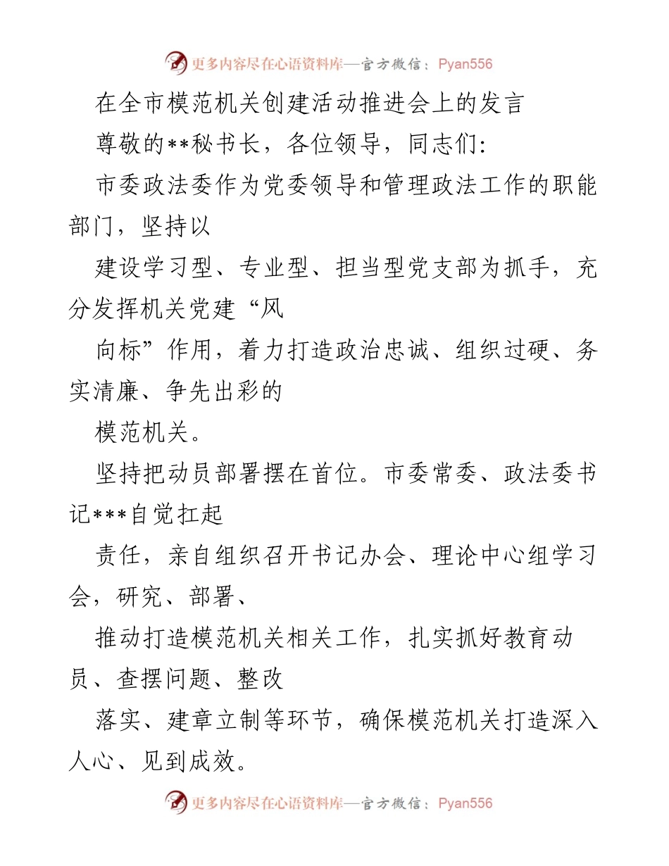 [发言] 全市模范机关创建活动推进会 - 打造模范机关，推动政法工作新发展.docx_第1页