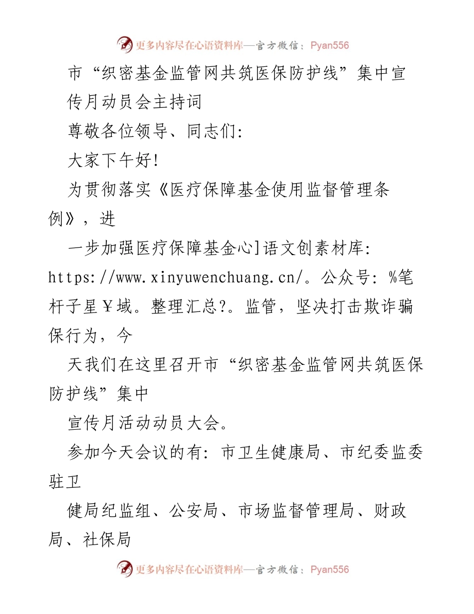 [发言] 动员大会 - 加强医保基金监管，筑牢防护线.docx_第1页