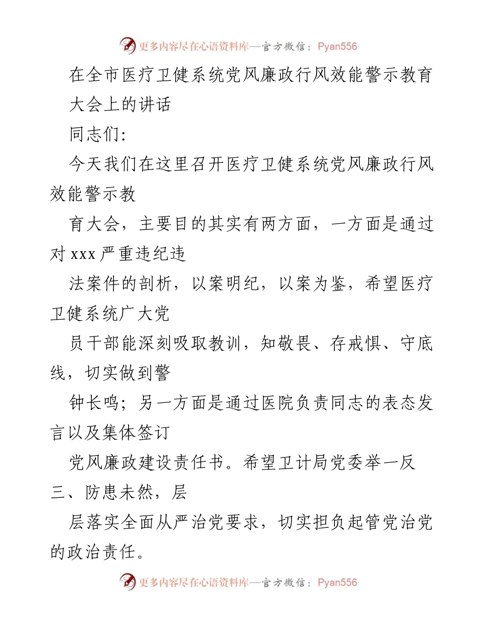 [发言] 医疗卫健系统党风廉政行风效能警示教育大会 - 加强医疗卫健系统党风行风建设的思考与展望.docx_第1页