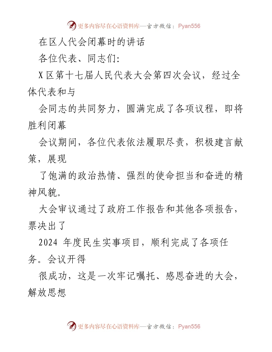 [发言] 区人代会闭幕 - 牢记嘱托，奋进新征程：X区人代会闭幕讲话.docx_第1页