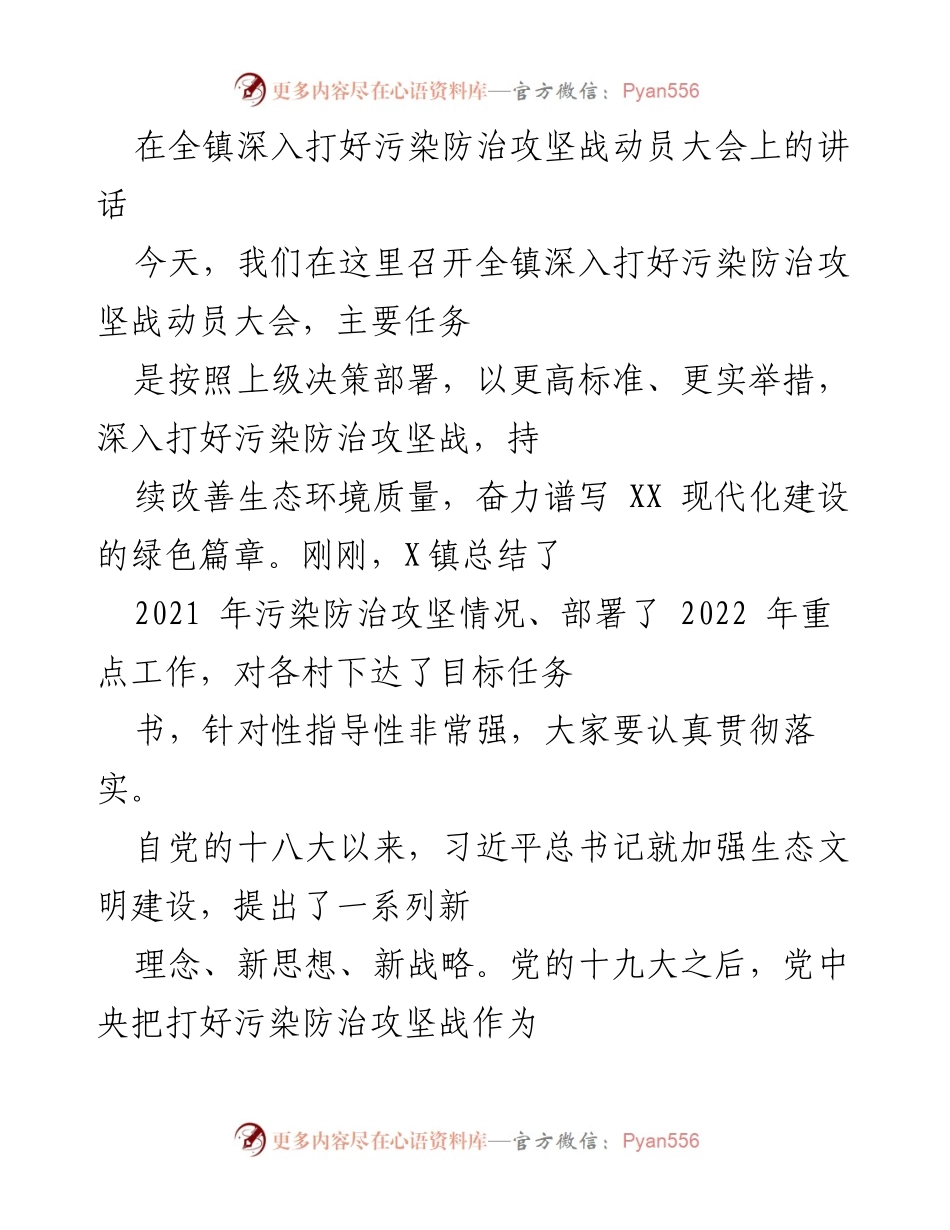 [发言] 动员大会 - 深入打好污染防治攻坚战的动员与部署.docx_第1页