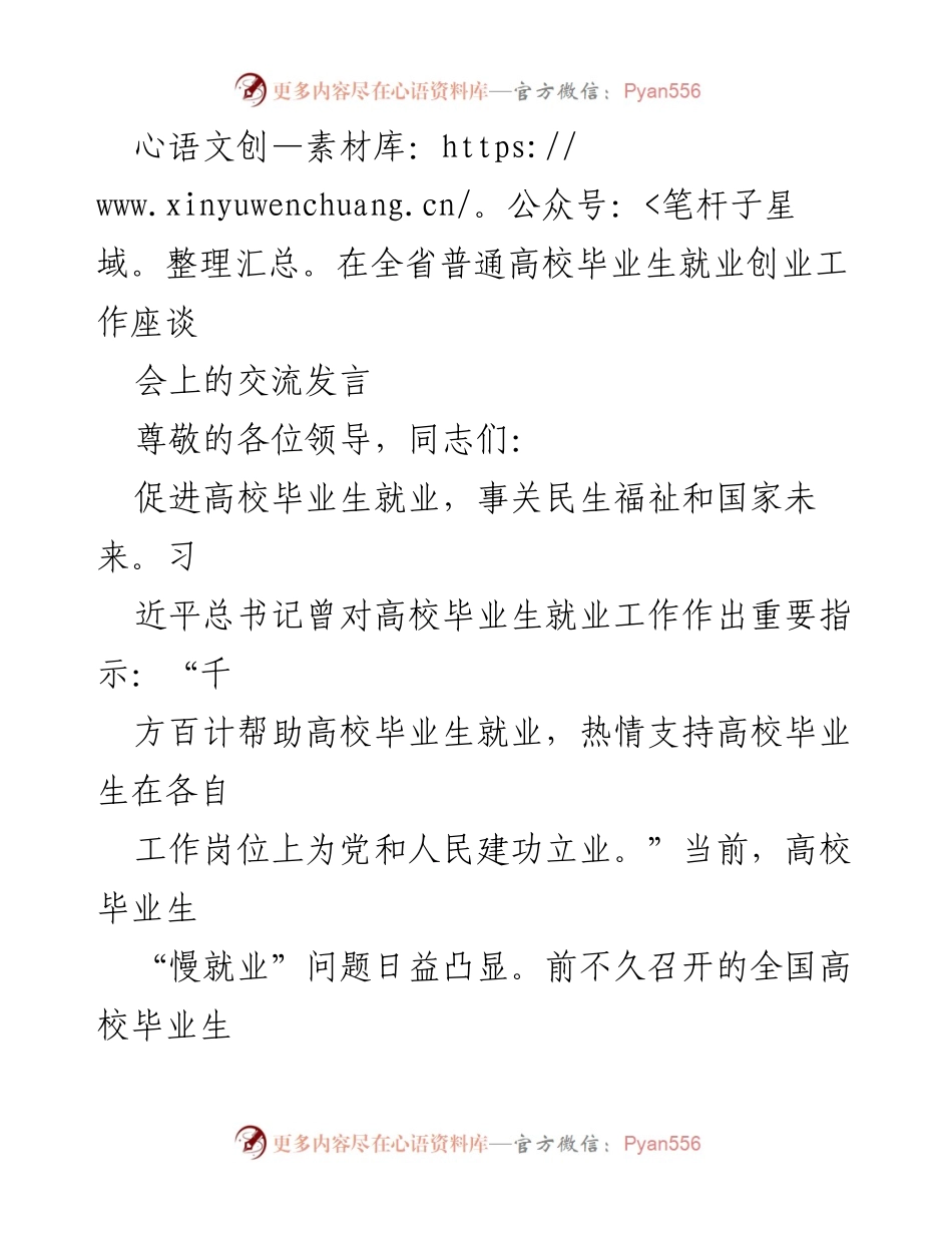 [发言] 全省普通高校毕业生就业创业工作座谈会 - 促进高校毕业生就业观念与竞争能力提升.docx_第1页