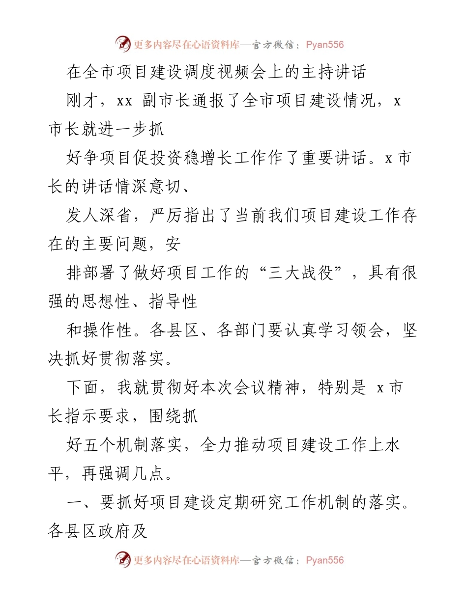 [发言] 全市项目建设调度视频会 - 加强项目建设工作，推动投资稳增长.docx_第1页