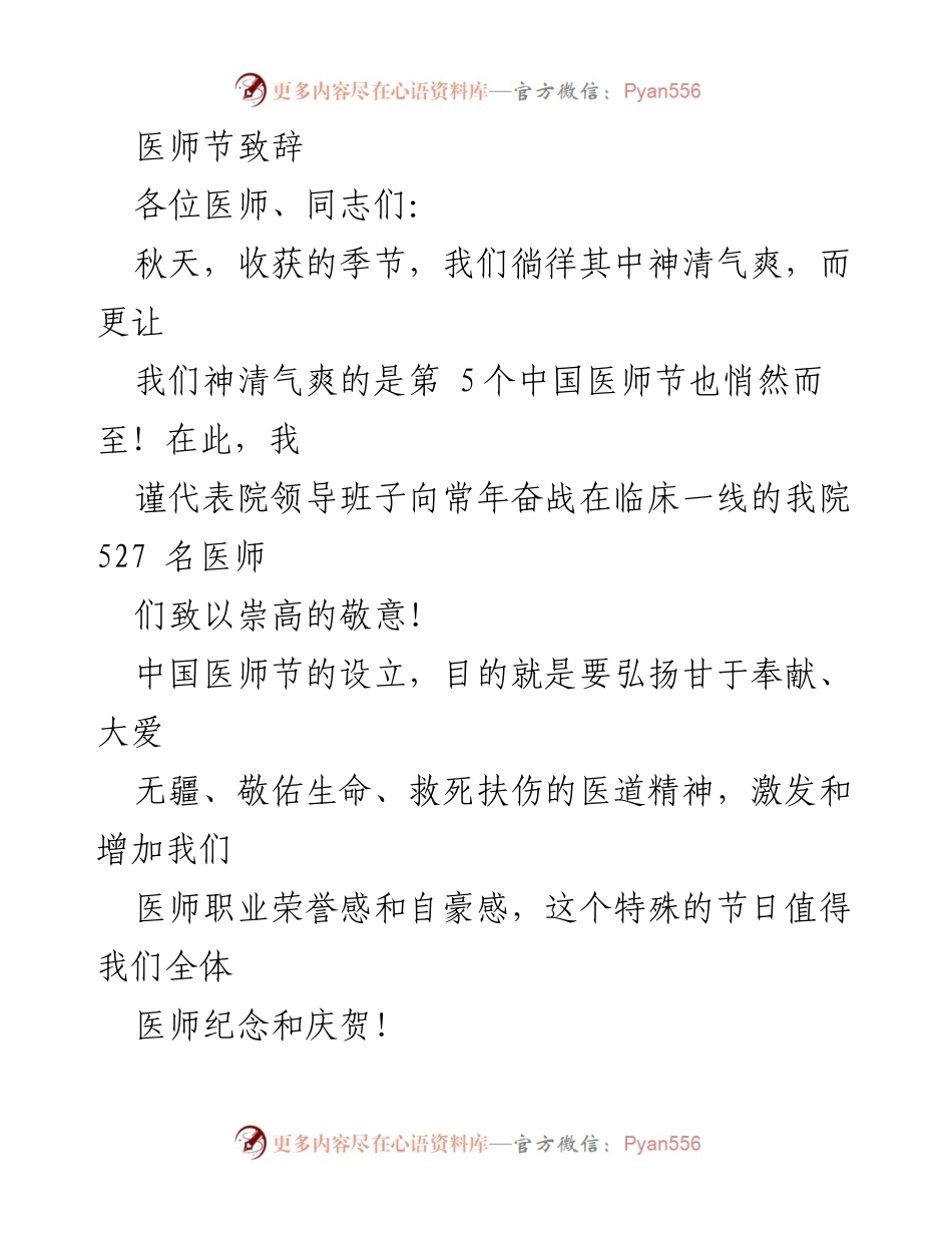 [发言] 医师节庆祝活动 - 向奋战在一线的医师致敬.docx_第1页