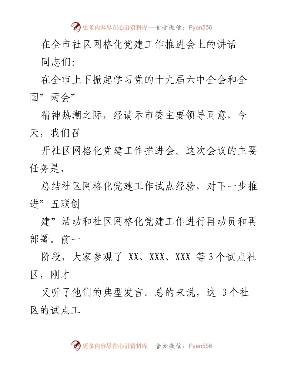 [发言] 全市社区网格化党建工作推进会 - 推进社区网格化党建工作的重要性与经验分享.docx_第1页