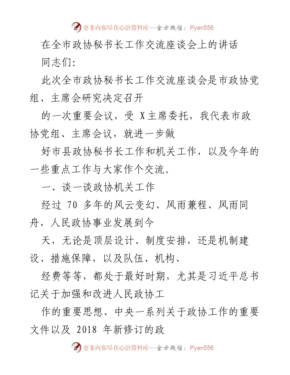 [发言] 全市政协秘书长工作交流座谈会 - 加强政协机关建设，提升履职水平.docx_第1页