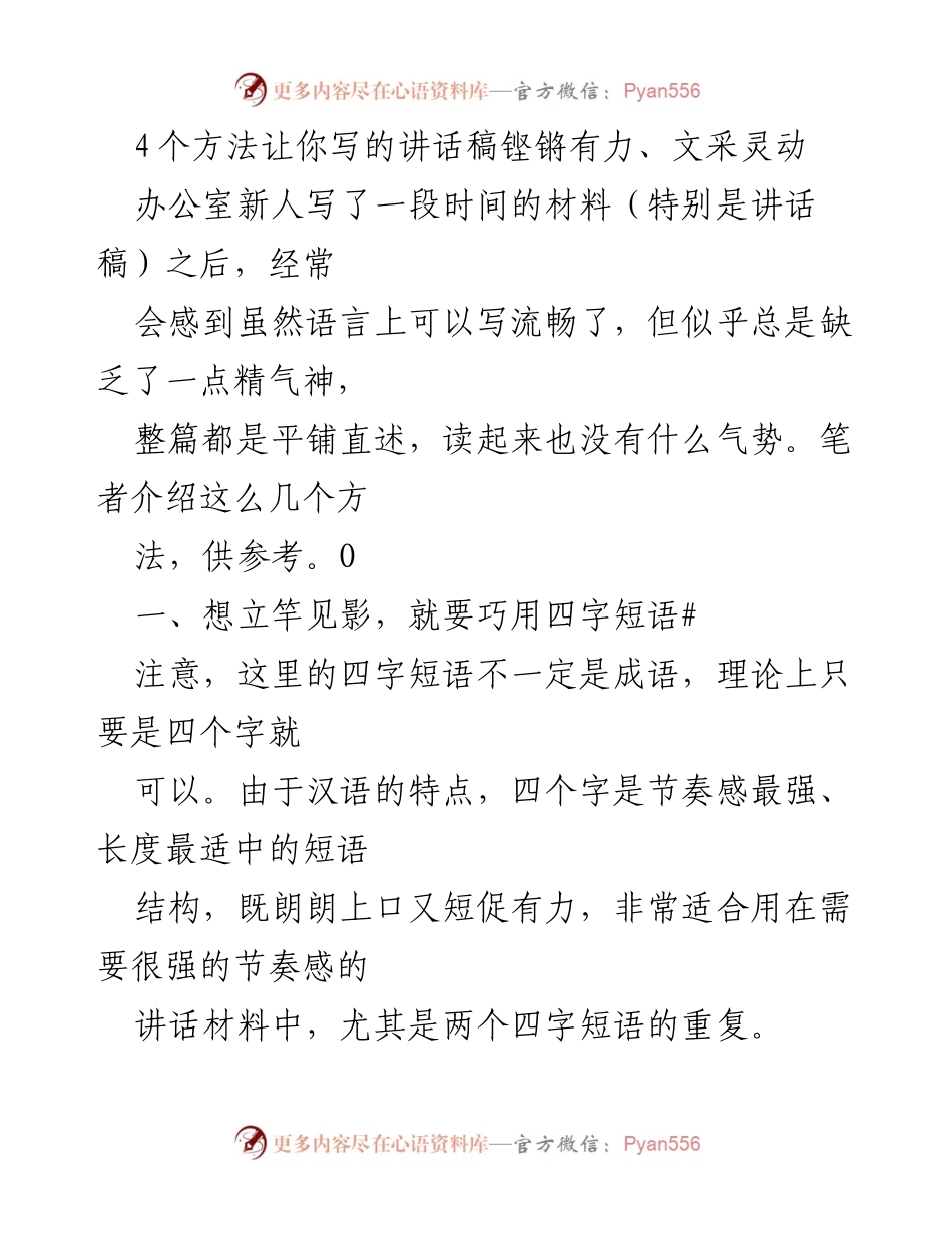 [发言] 办公室新人培训 - 提升讲话稿质量的四个实用技巧.docx_第1页