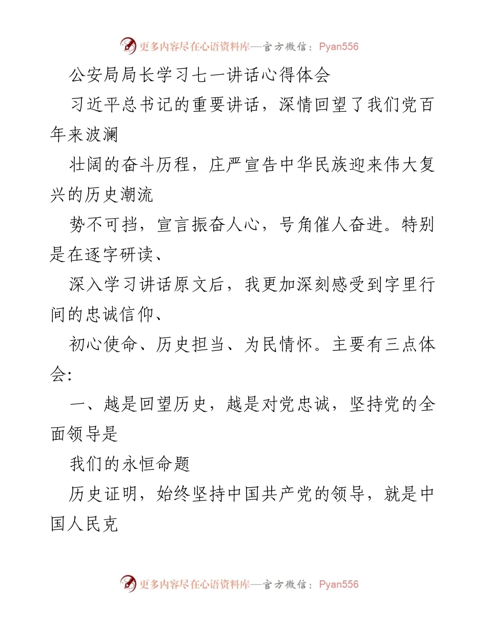 [发言] 公安局学习会议 - 学习七一讲话，坚定信仰与服务人民.docx_第1页