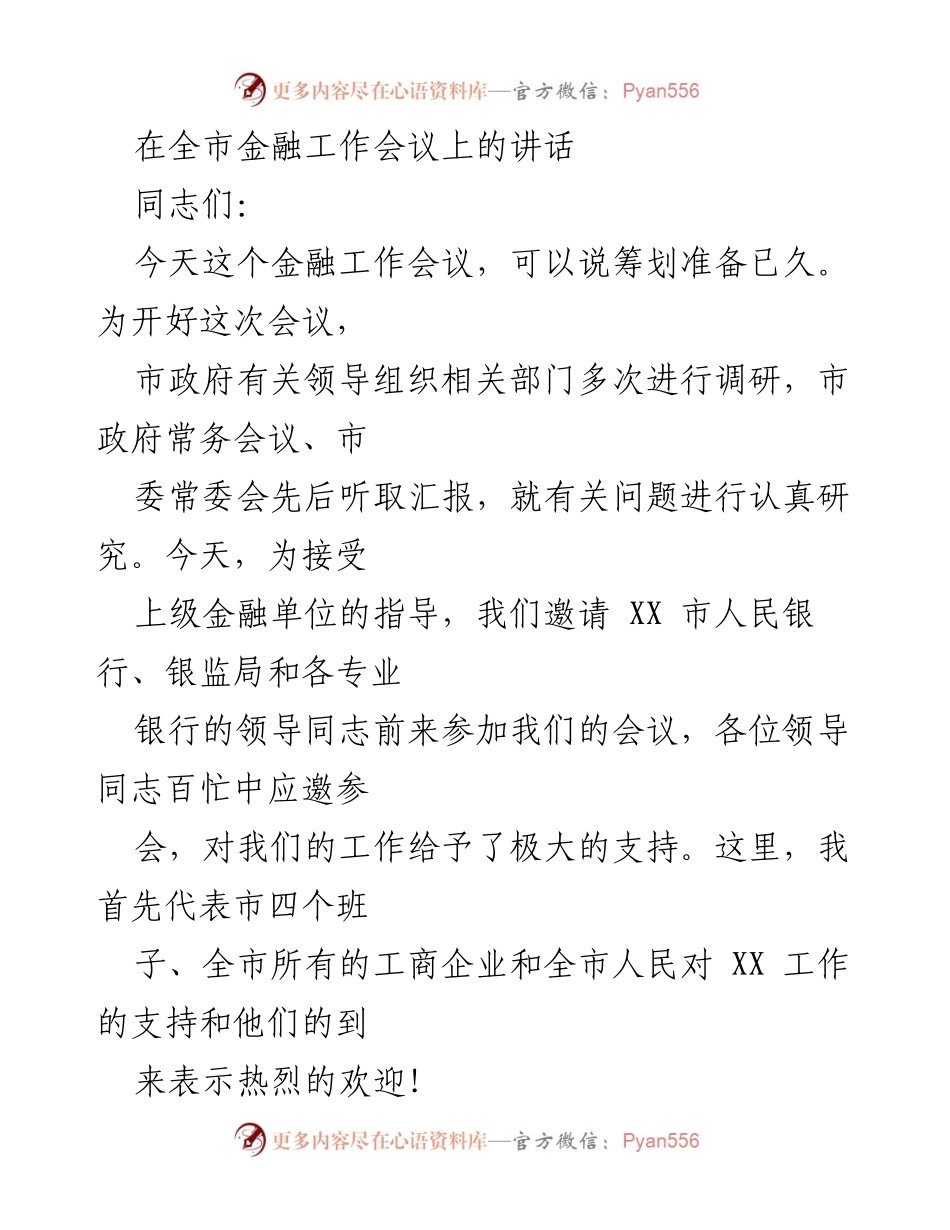 [发言] 全市金融工作会议 - 破解融资困境，推动经济发展.docx_第1页