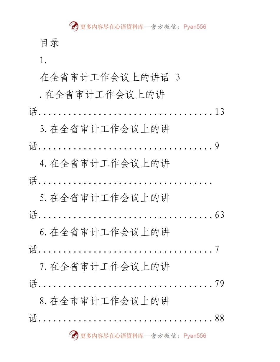[发言] 全省及各级审计工作会议讲话汇总.docx_第1页