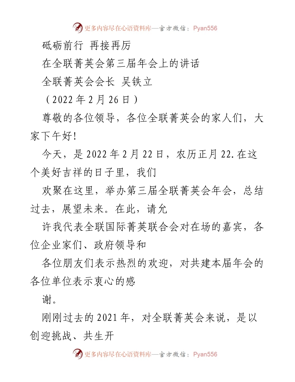 [发言] 全联菁英会第三届年会 - 砥砺前行，共创未来.docx_第1页