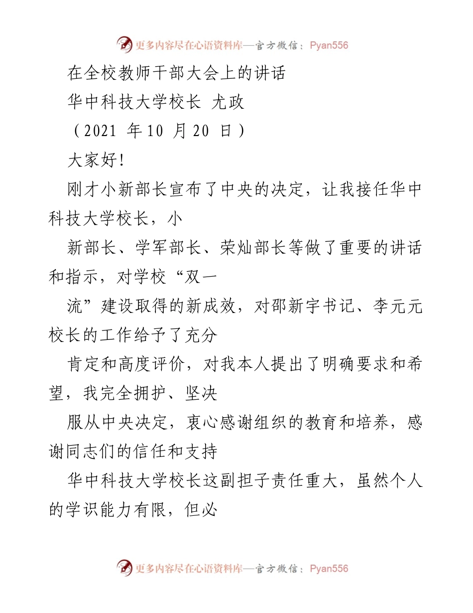 [发言] 全校教师干部大会 - 尤政校长就任讲话：承诺与展望.docx_第1页