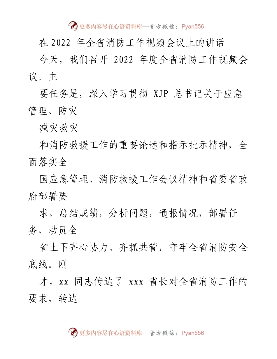 [发言] 全省消防工作视频会议 - 加强消防安全责任，推动全省消防工作落实.docx_第1页
