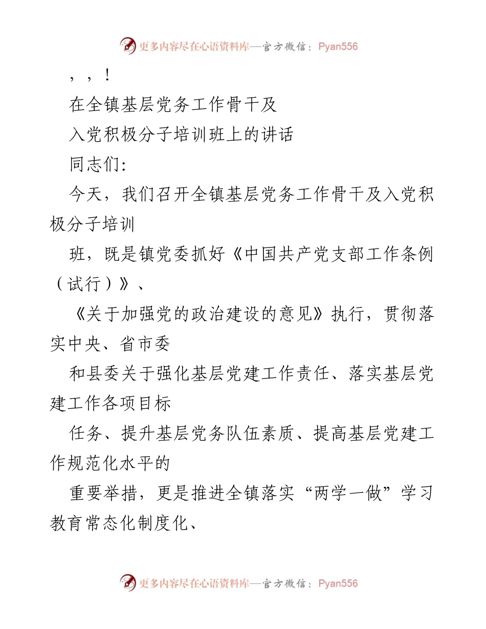 [发言] 全镇基层党务工作骨干及入党积极分子培训班讲话.docx_第1页
