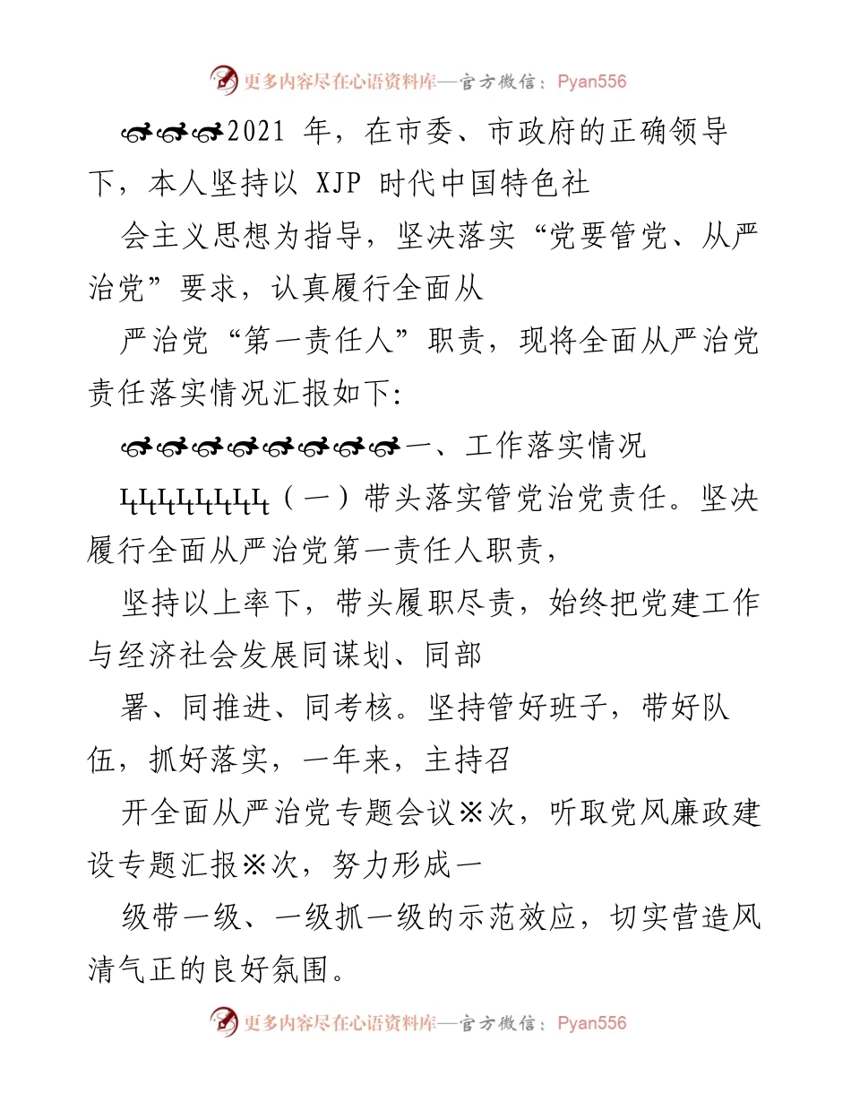 [发言] 全面从严治党工作总结 - 2021年度全面从严治党责任落实情况汇报.docx_第1页