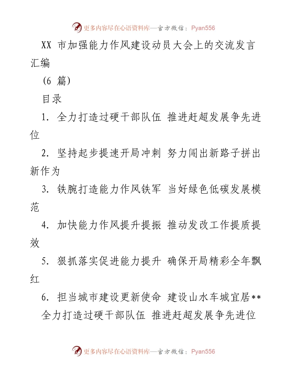 [发言] 动员大会 - 加强干部能力作风建设，推动赶超发展与争先进位.docx_第1页