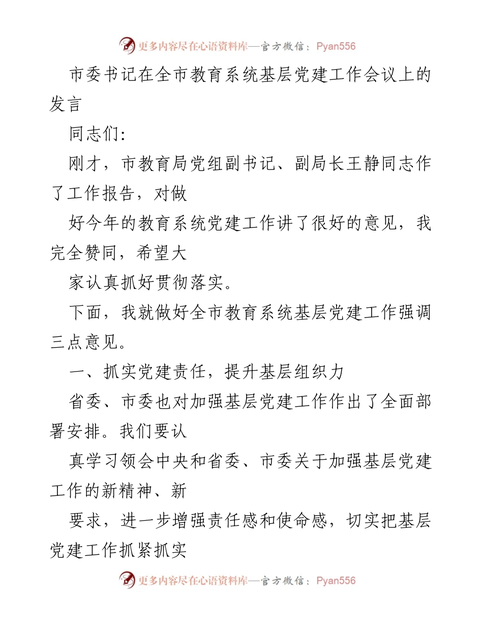 [发言] 全市教育系统基层党建工作会议 - 加强基层党建，推进教育公平.docx_第1页