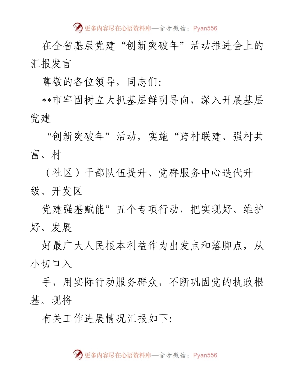 [发言] 全省基层党建“创新突破年”活动推进会 - 加强基层党建，推动“跨村联建”行动实施.docx_第1页