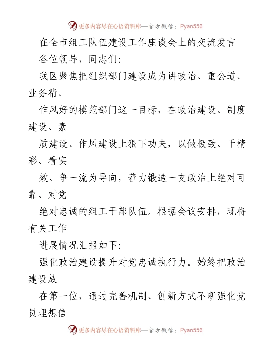 [发言] 全市组工队伍建设工作座谈会 - 加强组工干部队伍建设，提升政治执行力与服务能力.docx_第1页