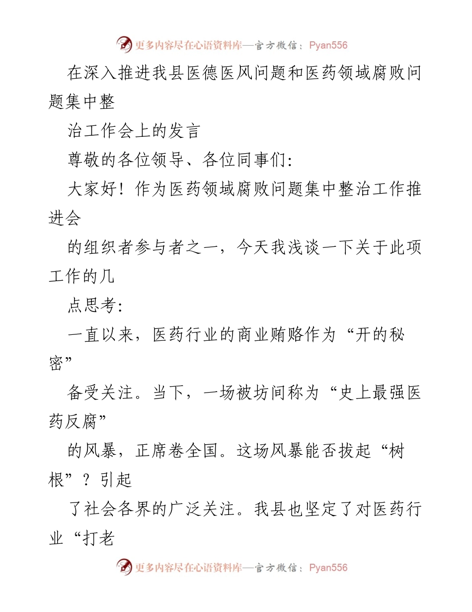 [发言] 医药领域反腐工作推进会 - 深化医德医风整治，坚决打击医药腐败.docx_第1页