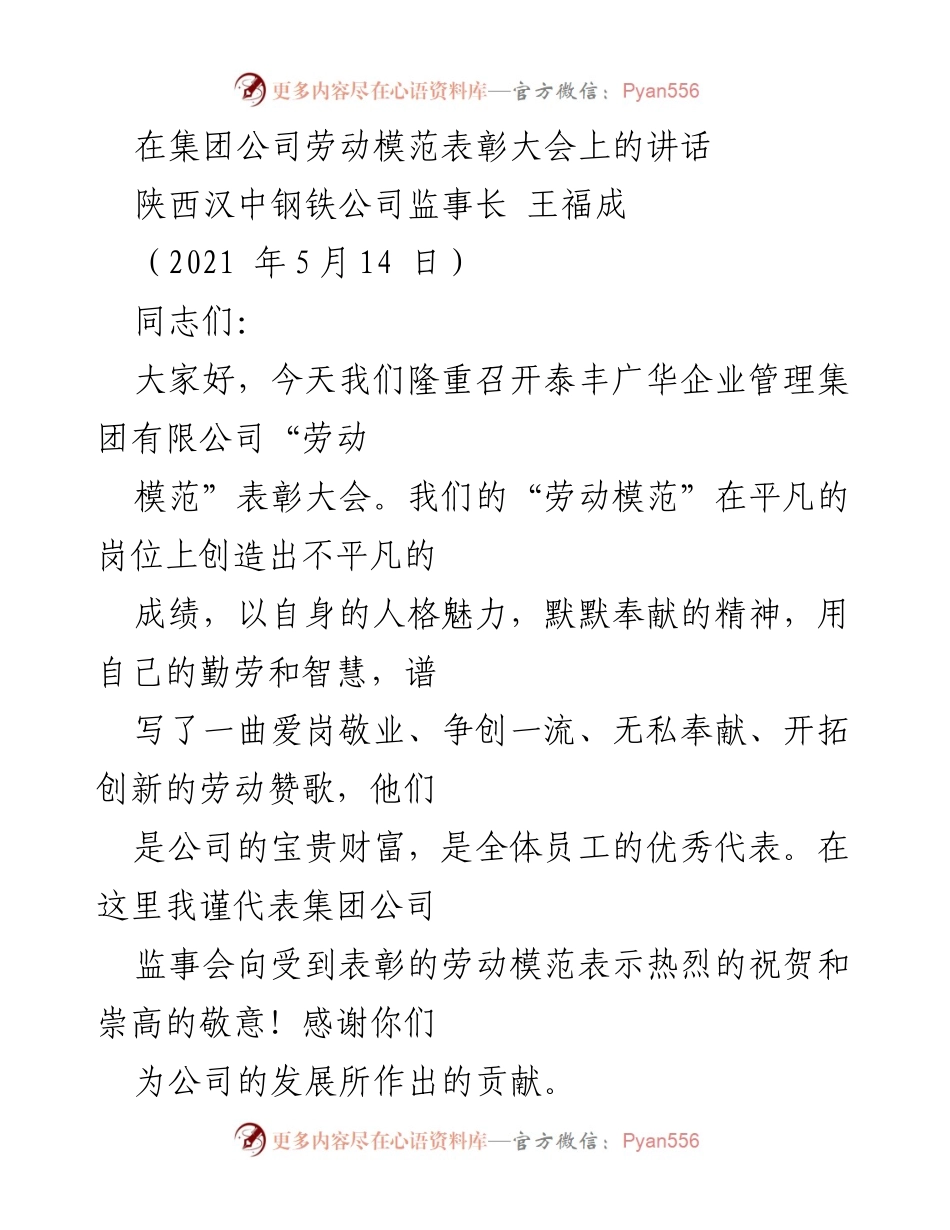 [发言] 劳动模范表彰大会 - 劳动模范的精神与贡献.docx_第1页