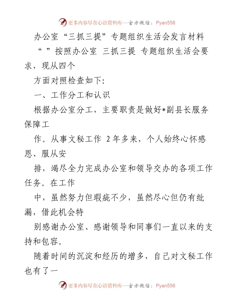 [发言] 办公室“三抓三提”专题组织生活会 - 办公室文秘工作自我检讨与反思.docx_第1页