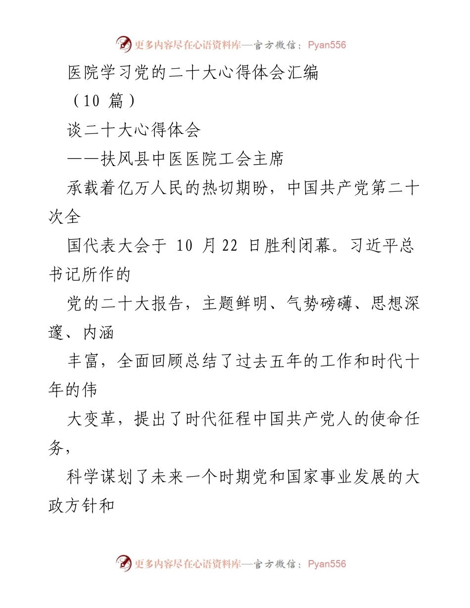 [发言] 医院学习活动 - 党的二十大精神学习与实践心得分享.docx_第1页