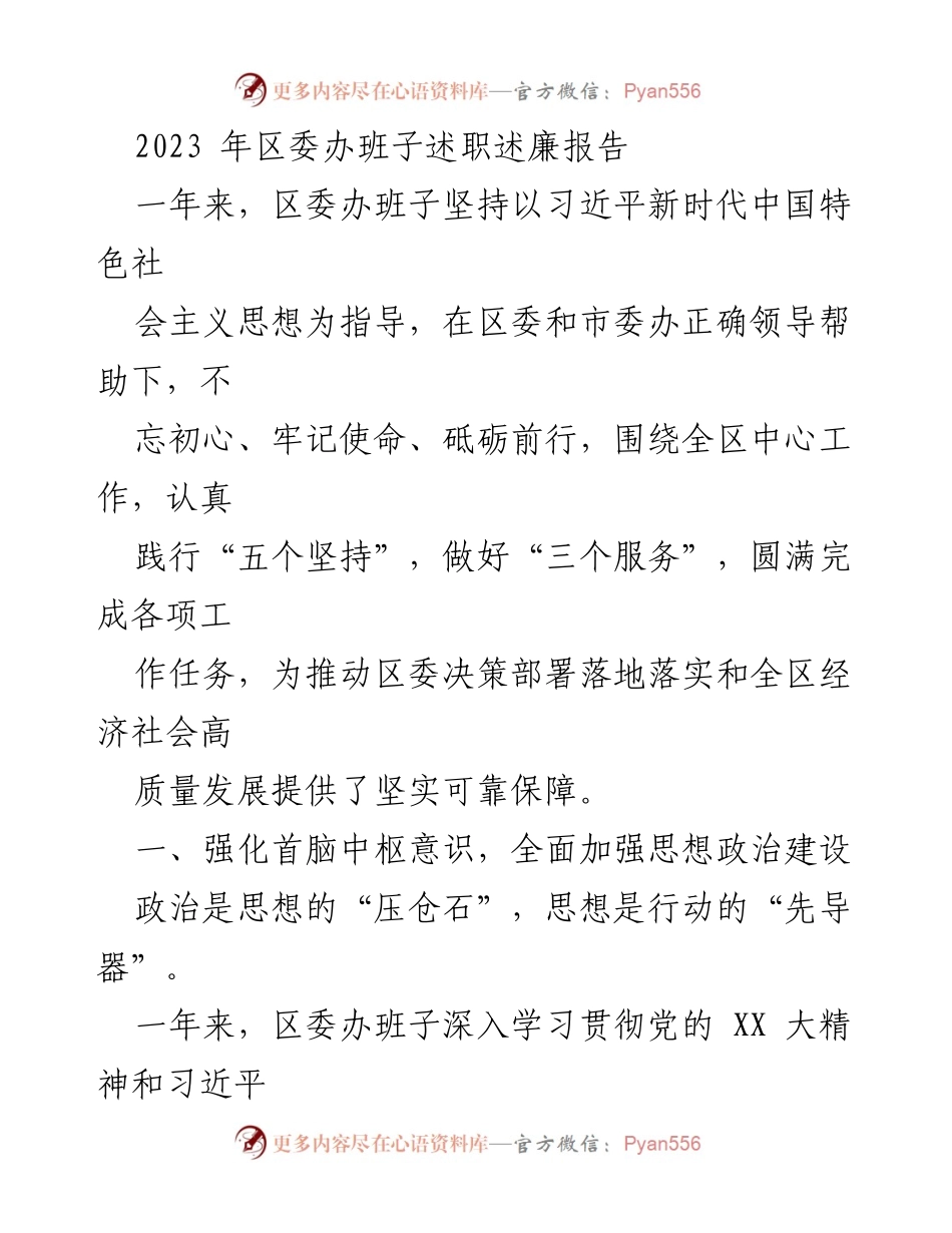 [发言] 区委办班子述职会议 - 2023年区委办班子述职述廉报告总结.docx_第1页