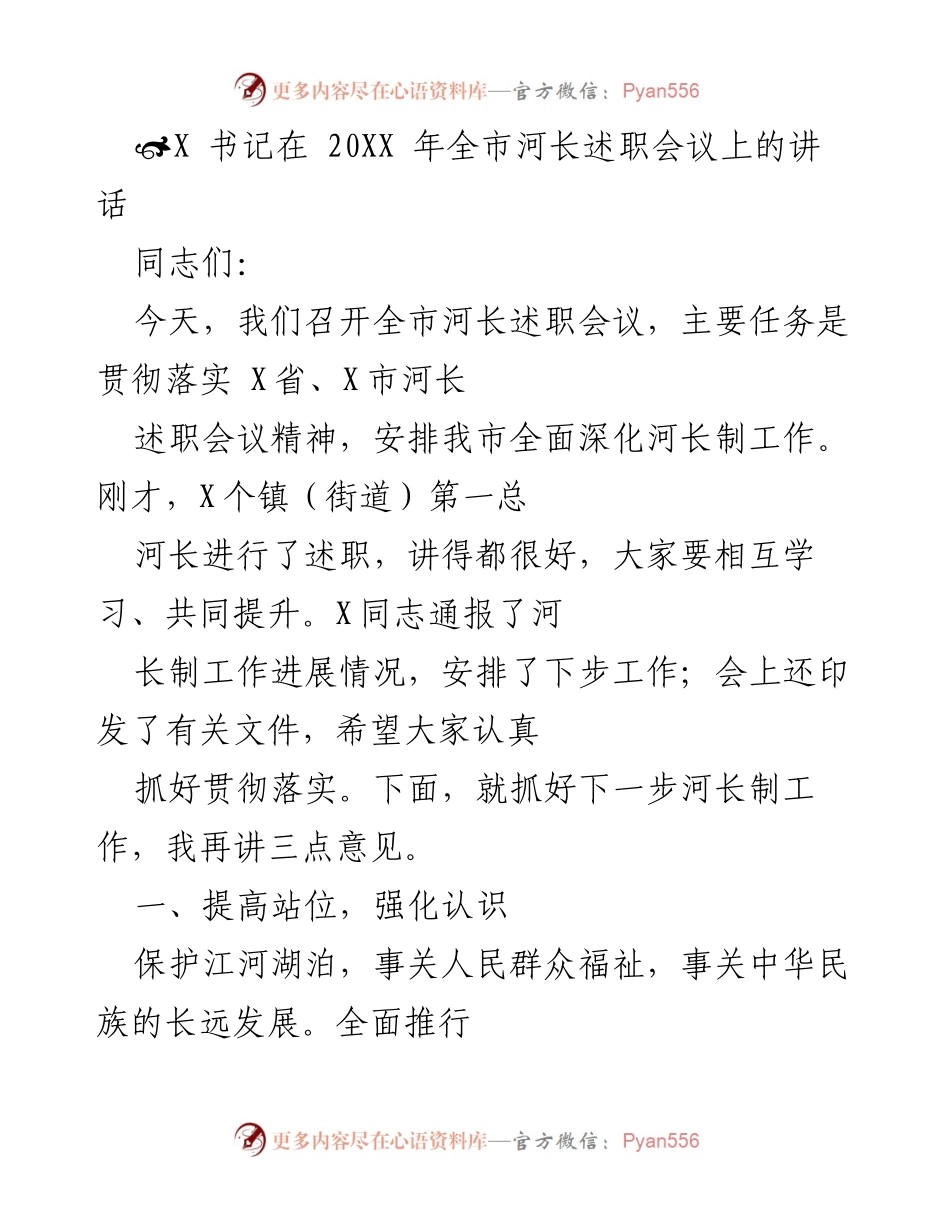 [发言] 全市河长述职会议 - 加强河长制工作，建设生态文明河流.docx_第1页