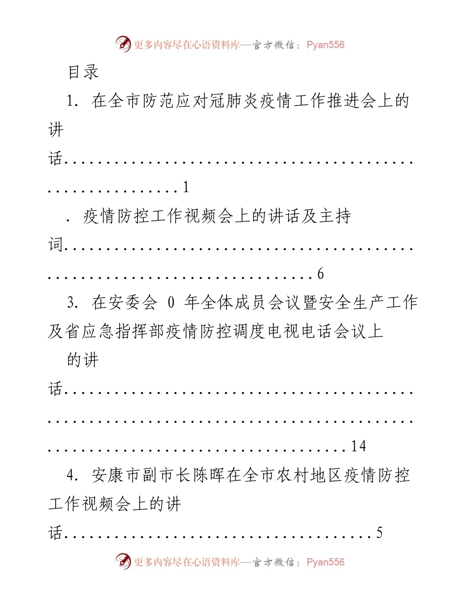 [发言] 全市疫情防控工作推进会讲话汇编.docx_第1页
