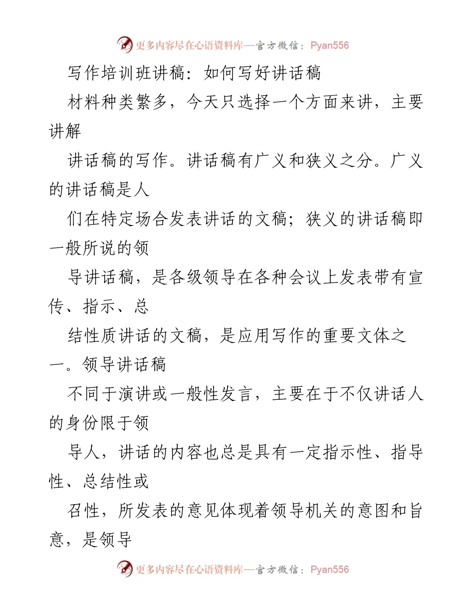 [发言] 写作培训班 - 如何撰写高效的领导讲话稿.docx_第1页