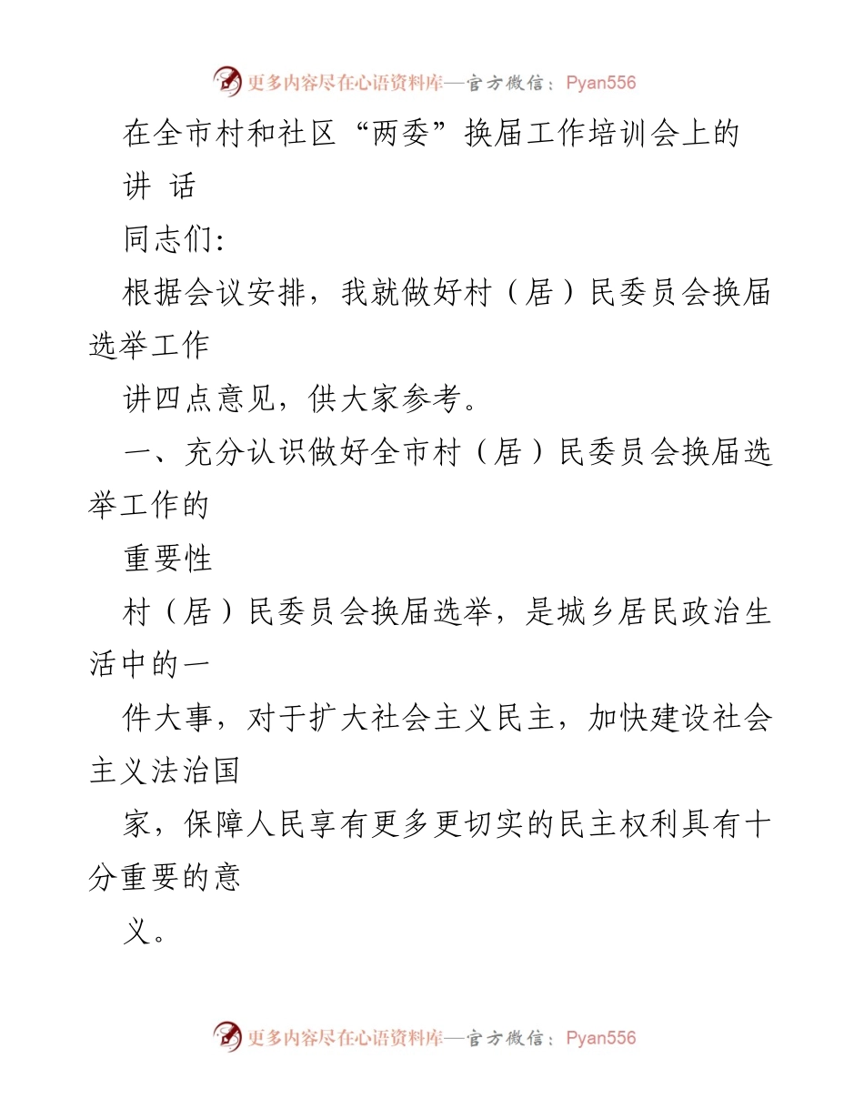 [发言] 全市村和社区“两委”换届工作培训会 - 加强村（居）民委员会换届选举工作的重要性与实践.docx_第1页